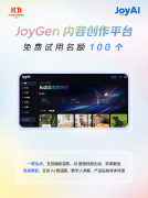 JoyGen内容创做平台00个免费账号